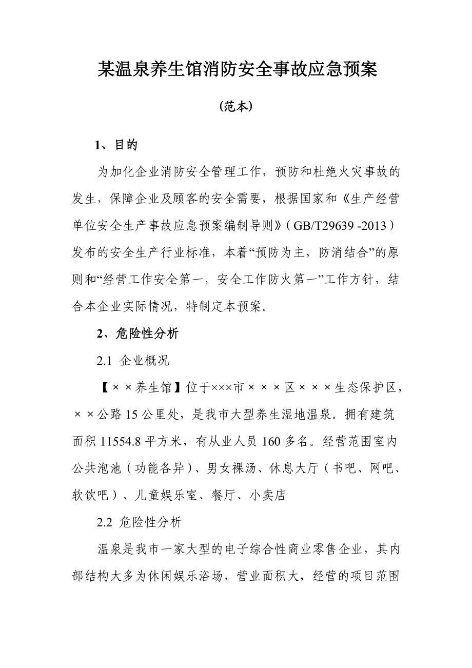 温泉养生馆消防安全事故应急预案.doc_第1页