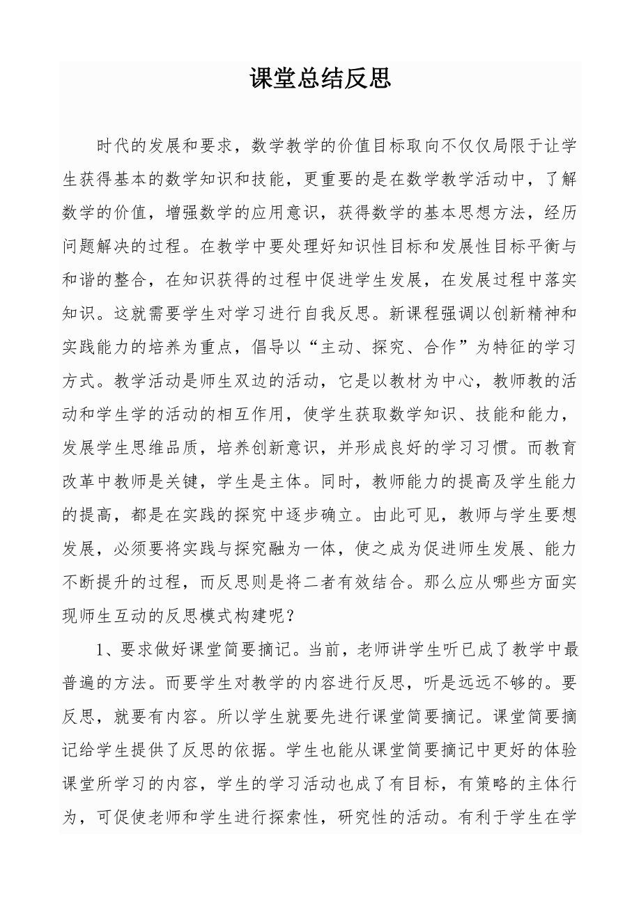 课堂总结反思.doc_第1页