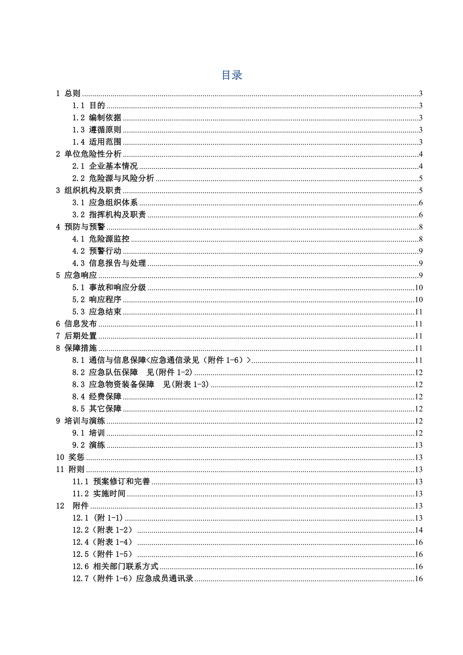 环保股份公司突发环境事故应急预案.doc_第1页