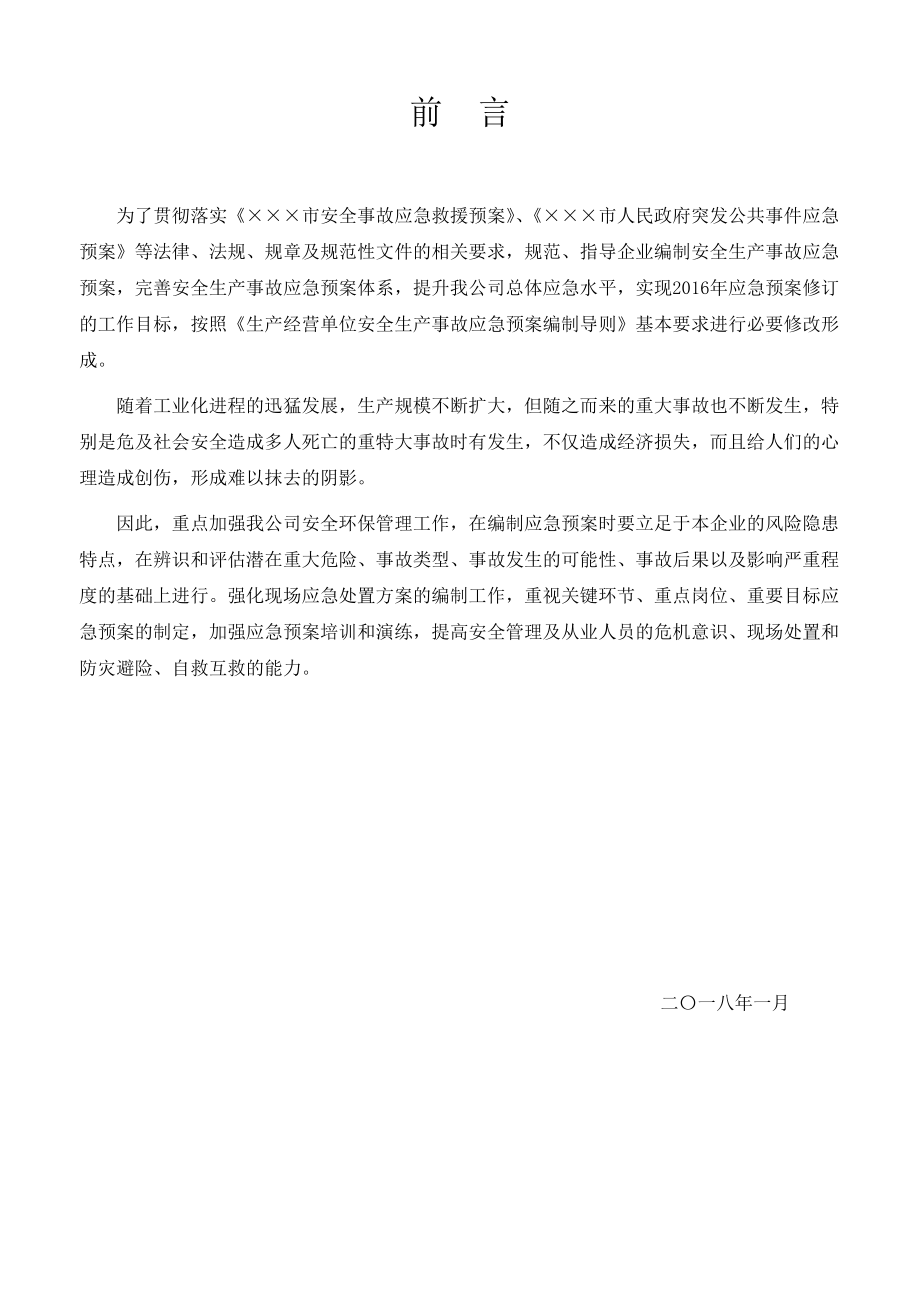 环保股份公司突发环境事故应急预案.doc_第2页