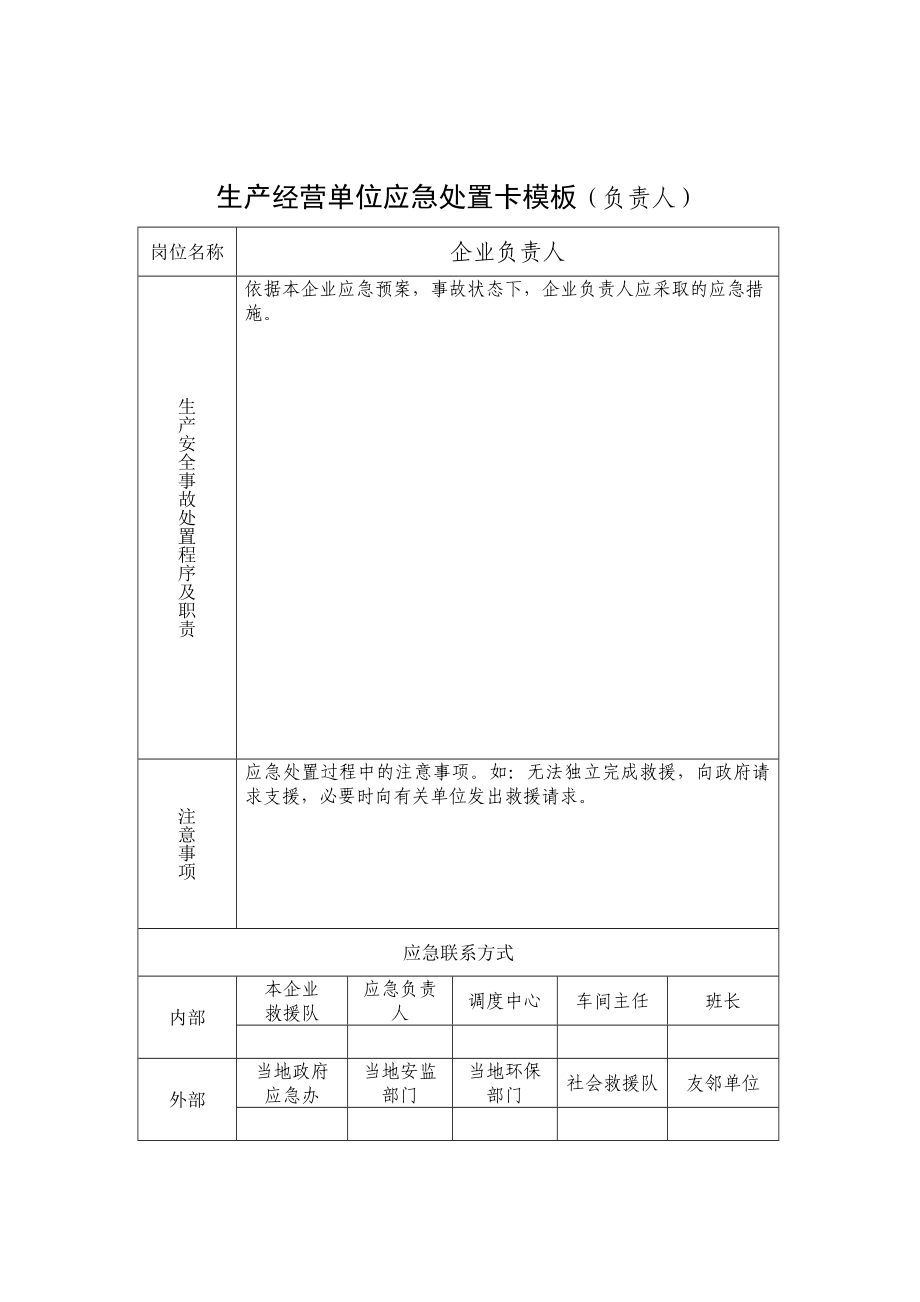 生产经营单位应急处置卡模板负责人.doc_第1页