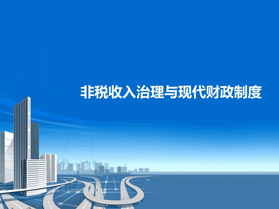 非税收入治理与现代财政制度.ppt_第1页