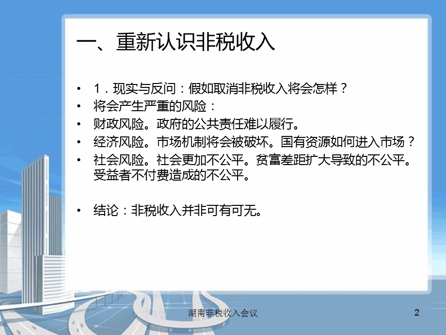 非税收入治理与现代财政制度.ppt_第2页