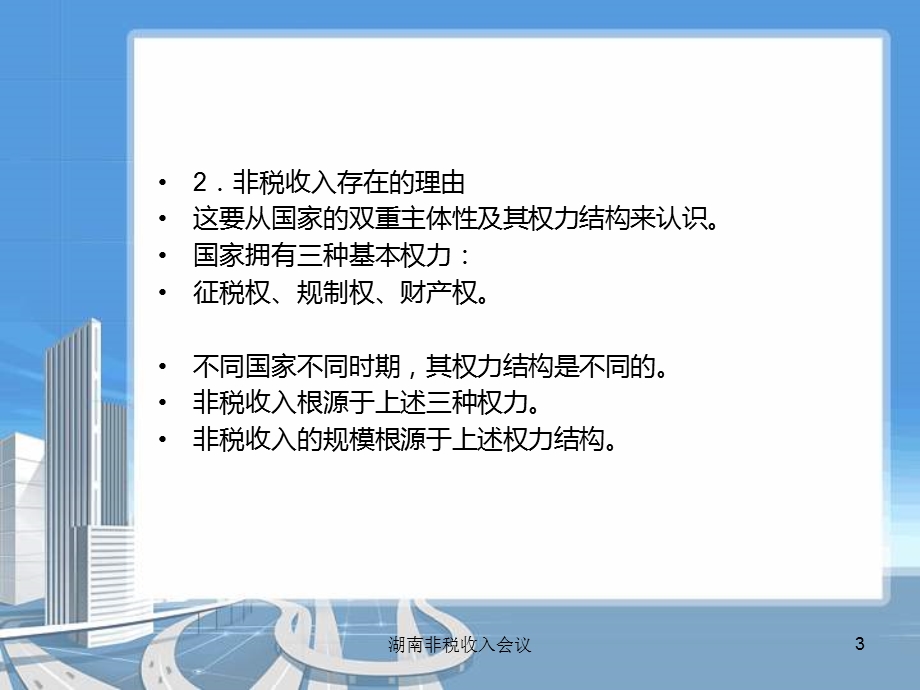 非税收入治理与现代财政制度.ppt_第3页