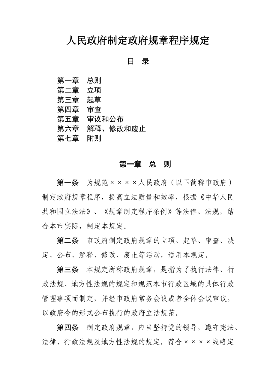 人民政府制定政府规章程序规定.doc_第1页