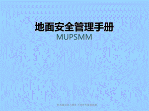 地面安全管理手册MUPSMM.ppt