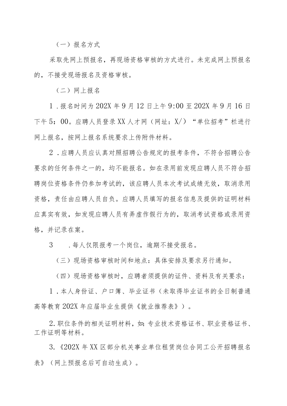 XX市XX区部分机关事业单位租赁岗位合同工202X年招聘实施方案.docx_第3页