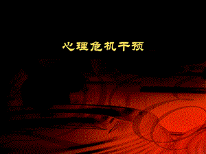 心理危机干预 .ppt