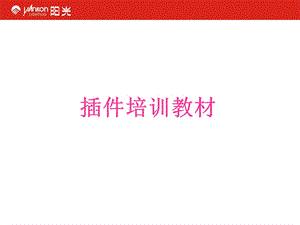 阳光 led插件培训教材.ppt