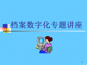 档案数字化专题讲座.ppt