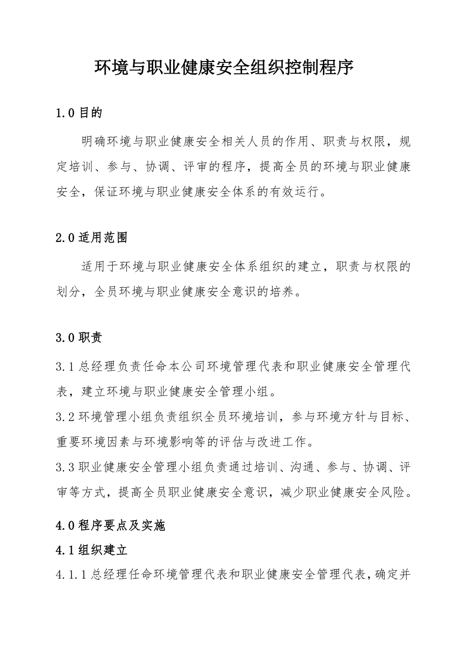 环境与职业健康安全组织控制程序.doc_第1页