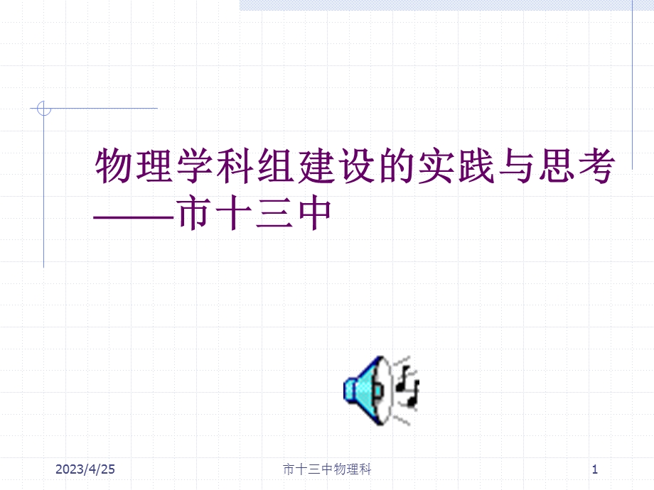 学科组建设实践与思考.ppt_第1页