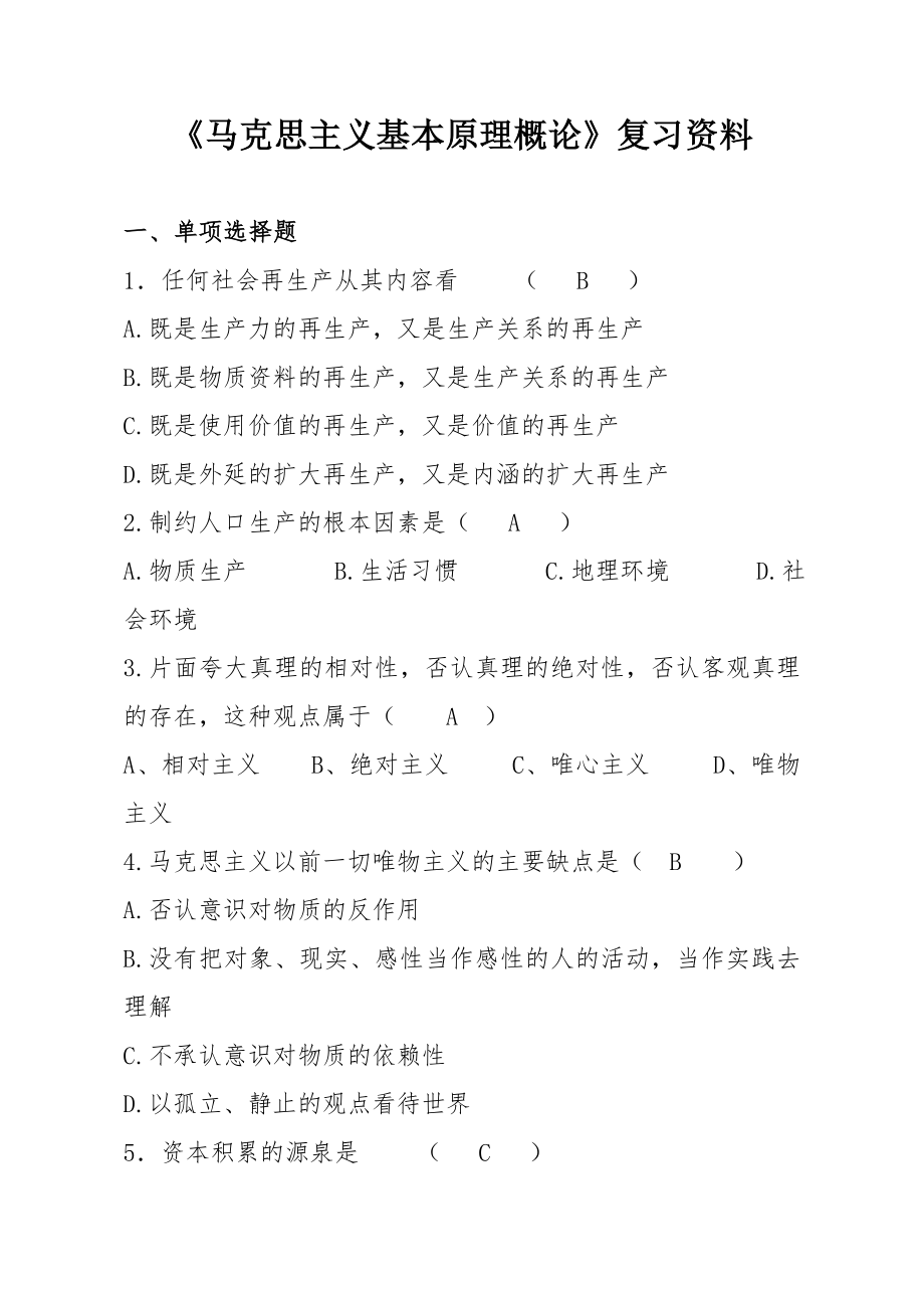 [马克思主义基本原理概论]复习资料.doc_第1页