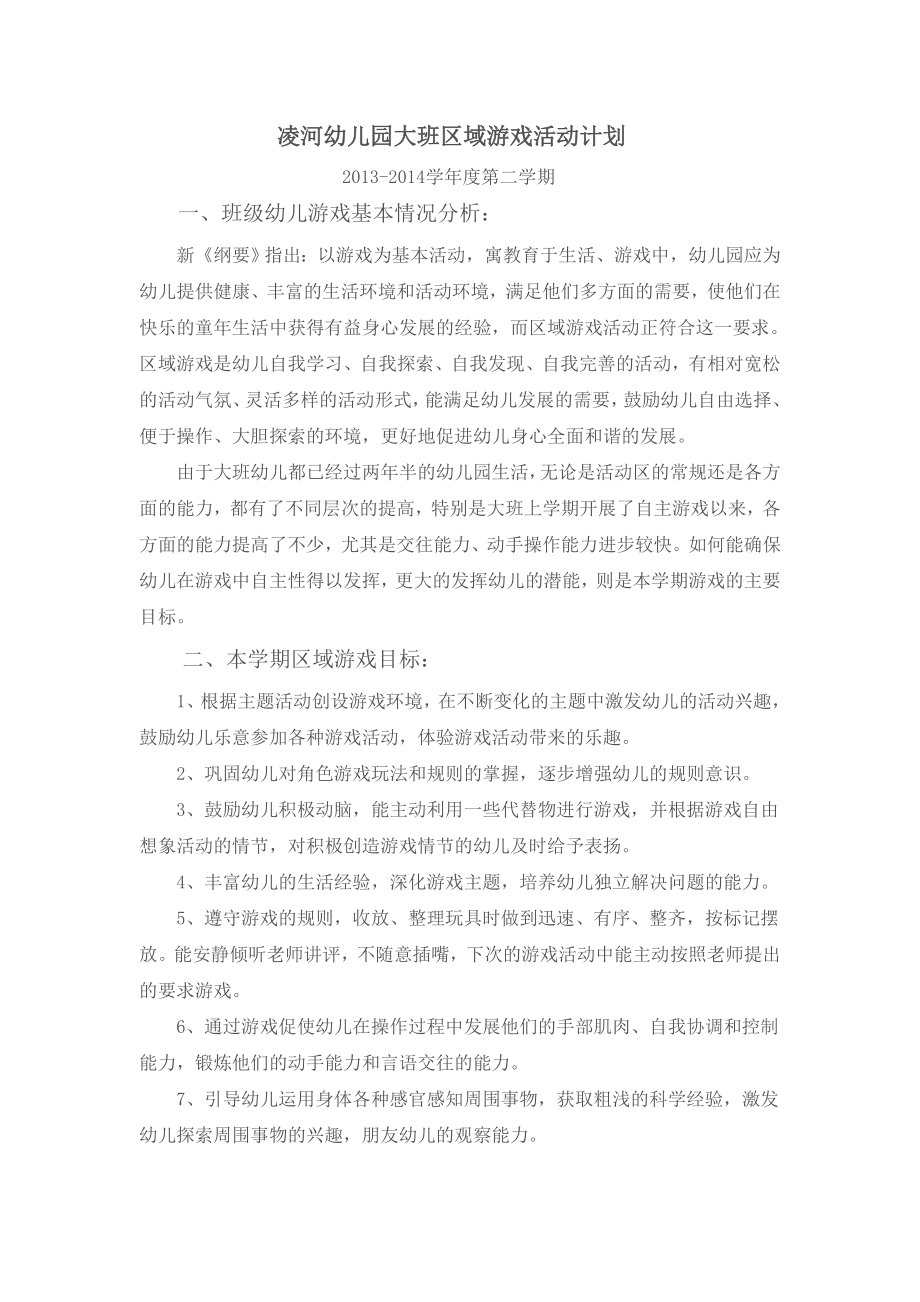 大班区域游戏计划.doc_第1页