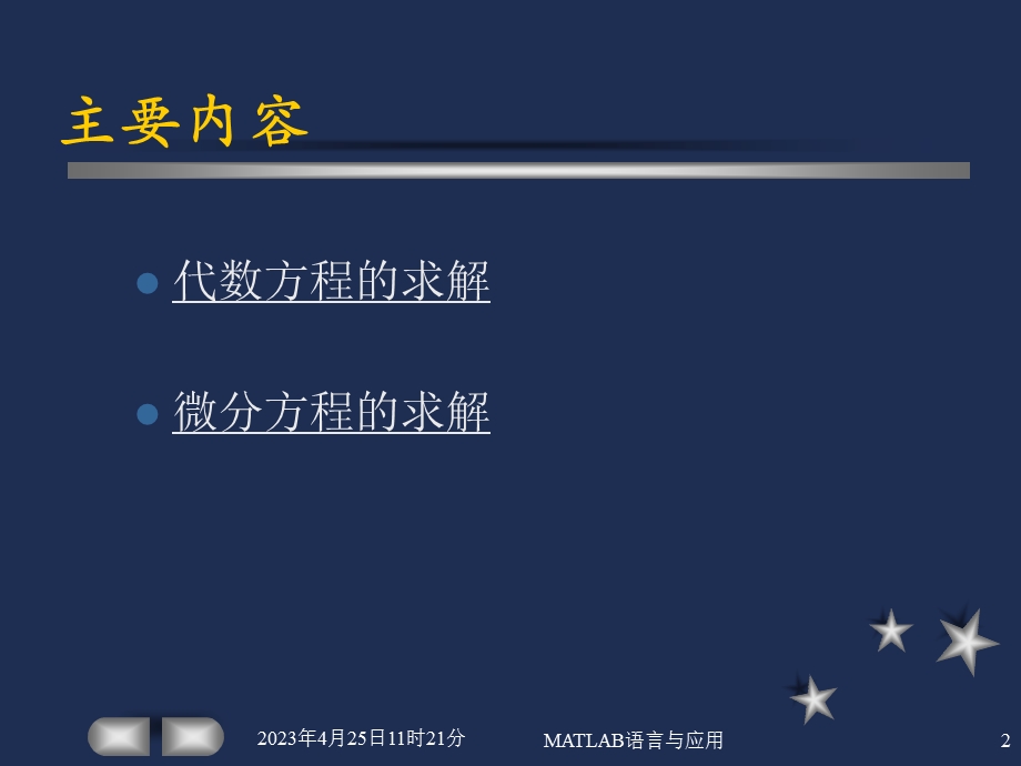 第7章代数方程和微分方程的计算机求解.ppt_第2页