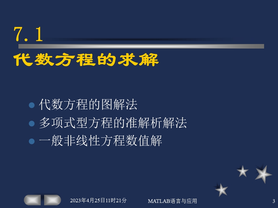 第7章代数方程和微分方程的计算机求解.ppt_第3页