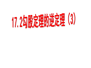 数学：172勾股定理的逆定理(3)课件（人教版八年级下）.ppt