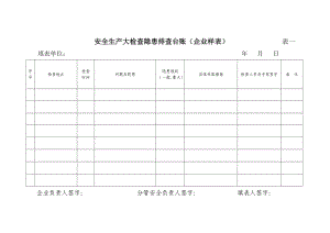 安全生产大检查隐患排查台账企业样表.doc