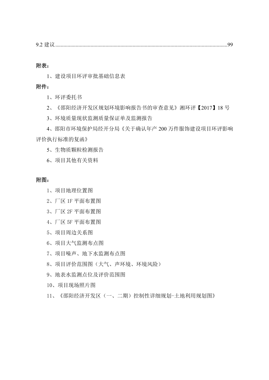 产200万件服饰建设项目环境影响报告书.doc_第3页