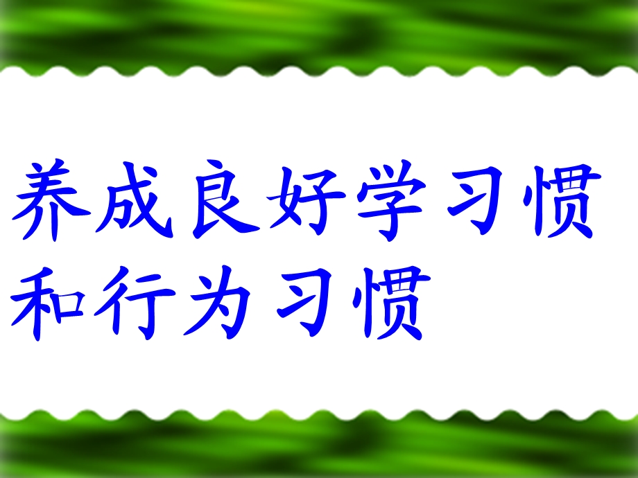 中学生养成良好学习习惯和行为习惯的主题班会(10月17日).ppt_第2页