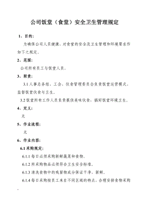 公司饭堂食堂安全卫生管理规定.doc