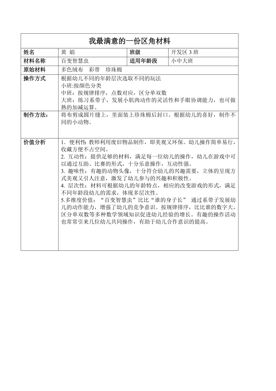 百变智慧虫(区角材料）.doc_第1页