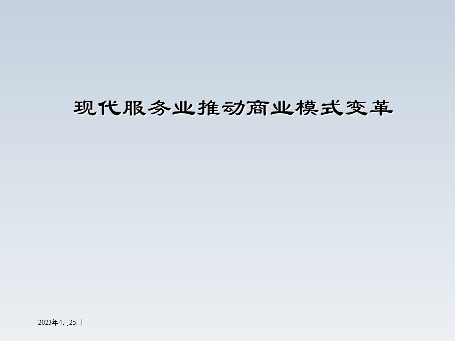 现代服务业推动商业模式变革.ppt_第1页