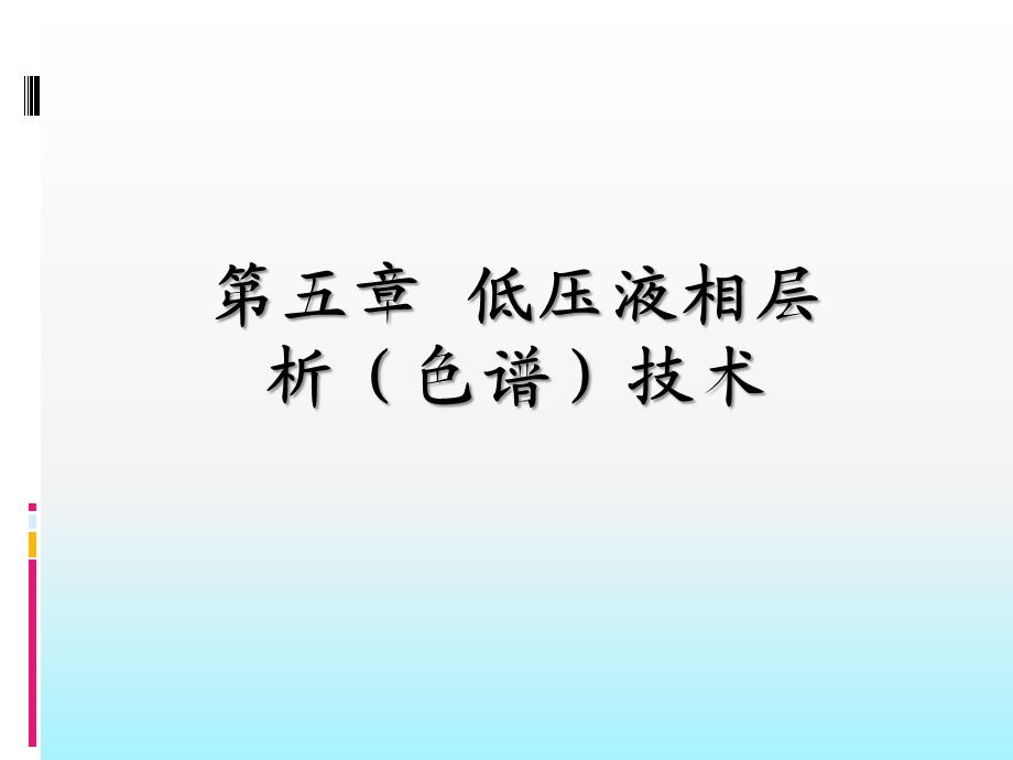 低压液相层析色谱技术.ppt_第1页