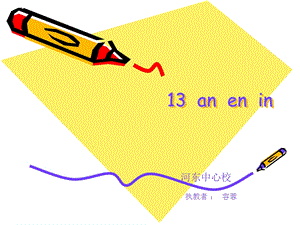 一年级语文上册汉语拼音13anenin课件.ppt