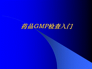 药品GMP检查入门.ppt