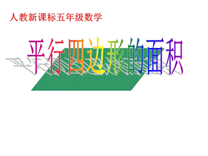 新课标人教版数学五年级上册《平行四边形面积》课件(2)(1).ppt