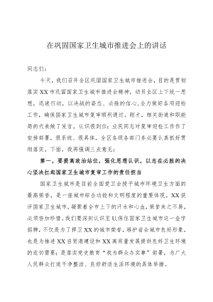 在巩固国家卫生城市工作推进会上的讲话.docx