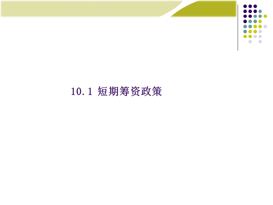 财务管理 第10章短期筹资管理.ppt_第2页