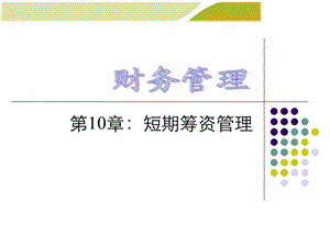 财务管理 第10章短期筹资管理.ppt