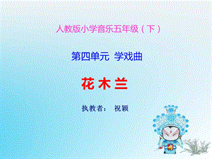 人教版小学音乐五下《花木兰》.ppt