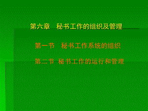 秘书工作的组织及管理.ppt