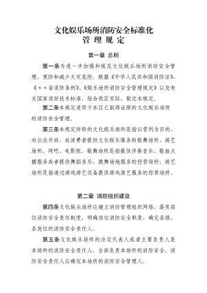 文化娱乐场所消防安全标准化管理规定.doc