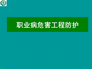 职业病危害工程防护教育培训课件.ppt