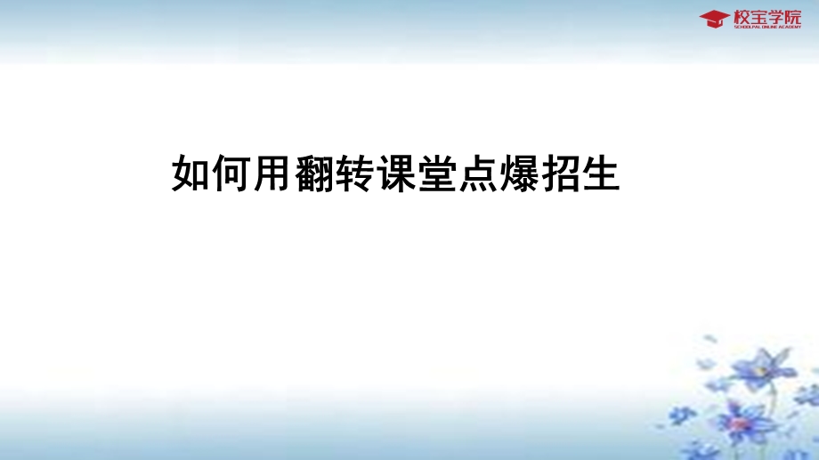 如何用翻转课堂点爆招生.ppt_第1页