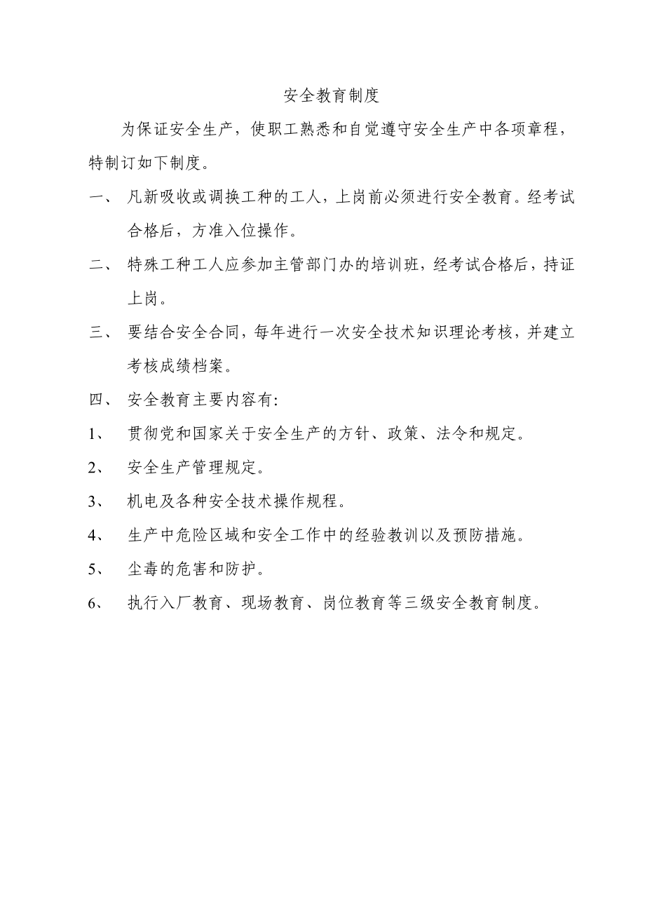 安全公约制度职责.doc_第2页