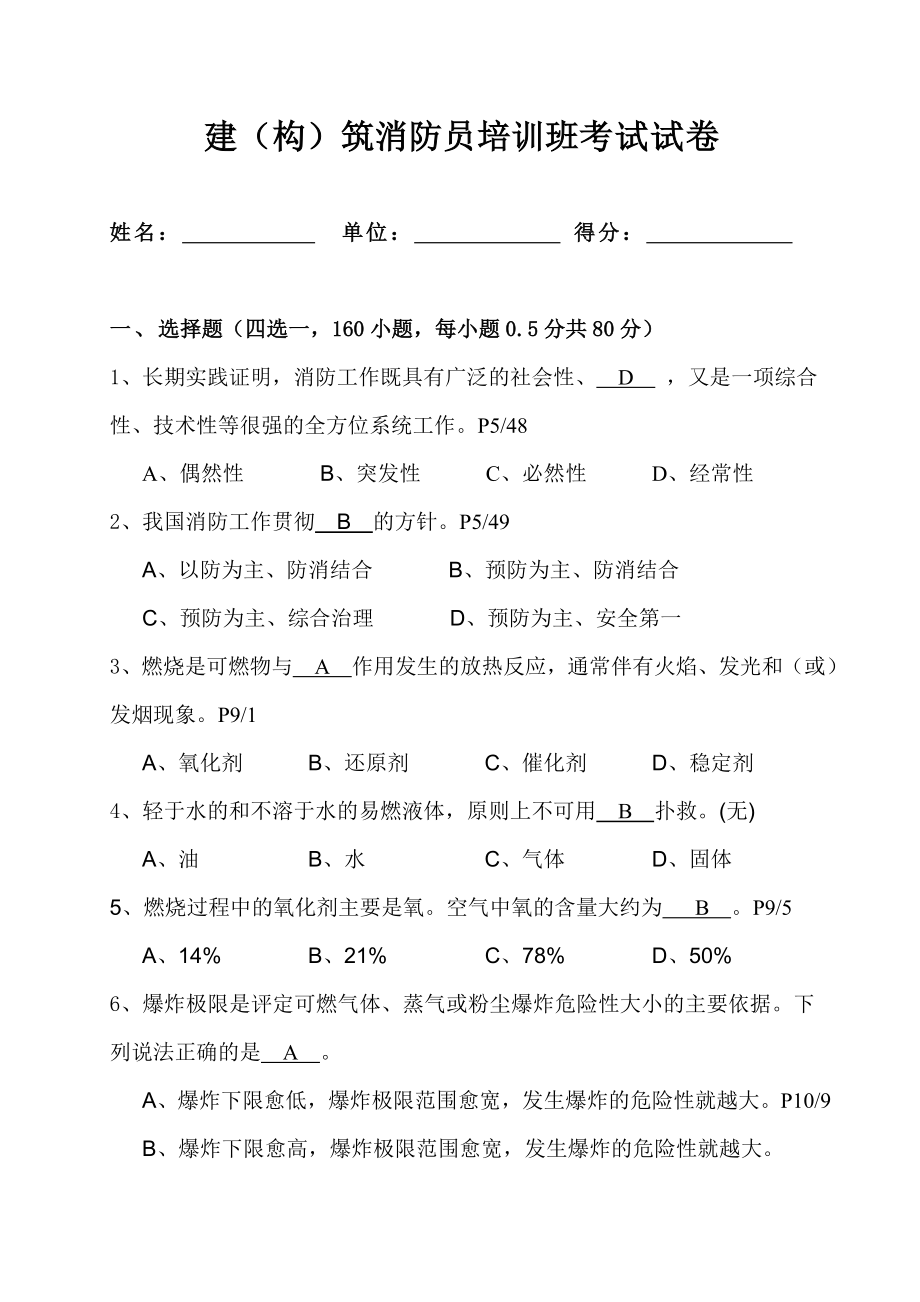 建构筑消防员培训班考试试卷.doc_第1页