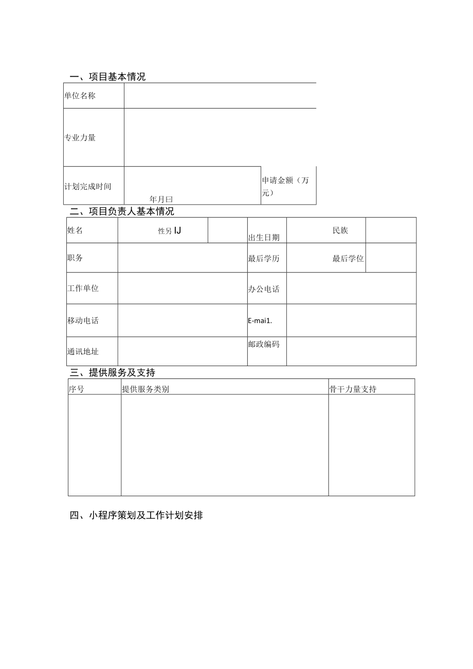 湖北省2023年家庭教育指导服务项目申请书.docx_第2页