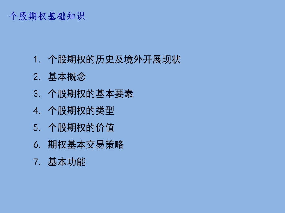 个股期权业务介绍.ppt_第3页