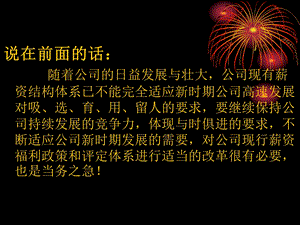 公司薪资福利制度改革方案培训.ppt