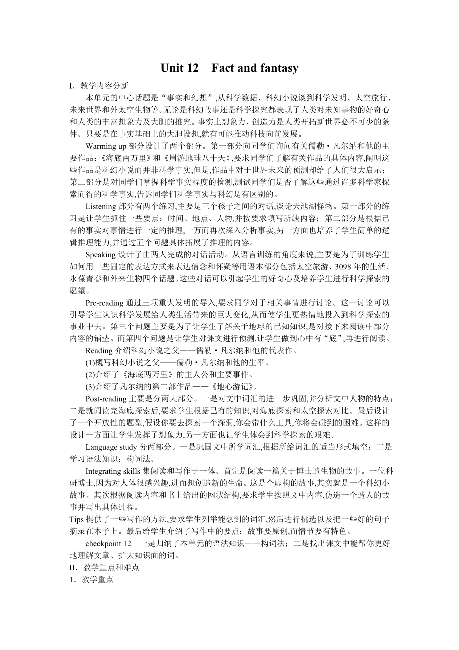 Unit12Factandfantasy全单元教案.doc_第1页