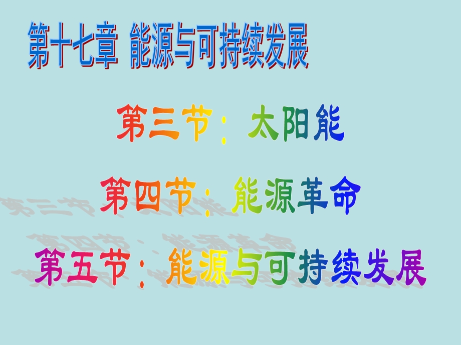 第十七章 能源与可持续发展.ppt_第1页