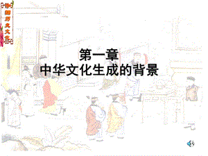 第一章中华文化生成的背景.ppt