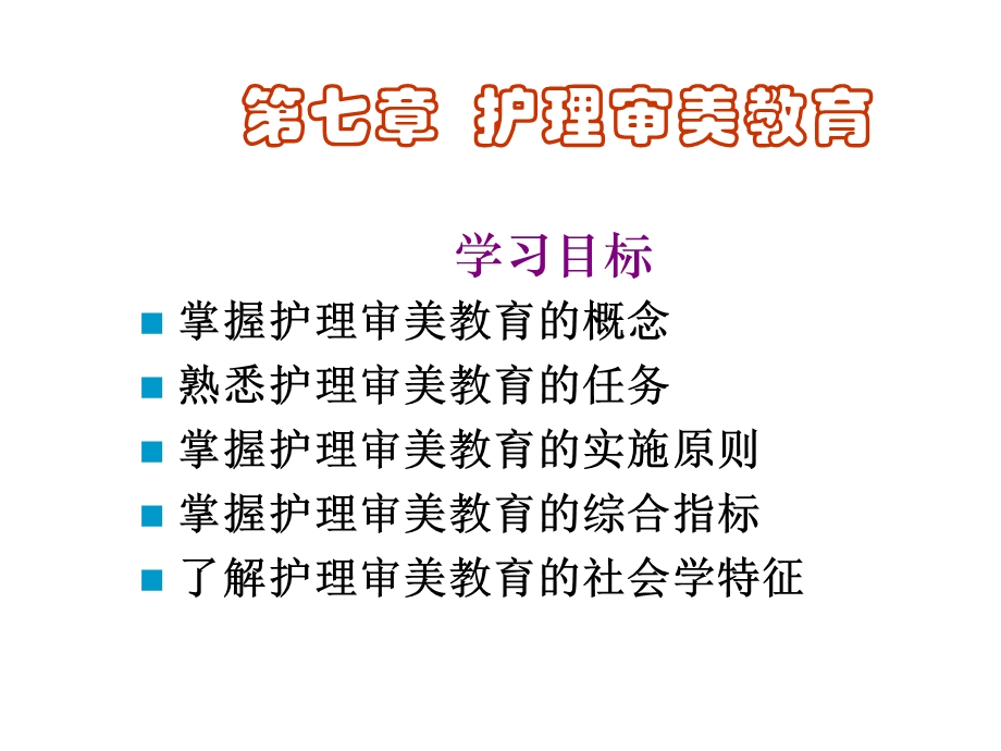 第七章护理审美教育.ppt_第1页