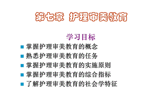 第七章护理审美教育.ppt