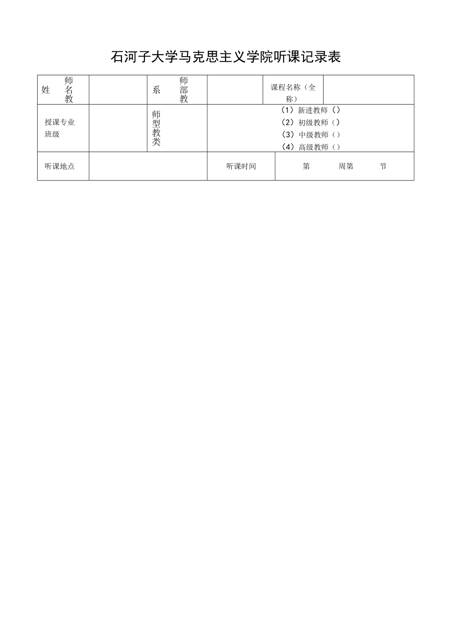 石河子大学马克思主义学院听课记录表.docx_第1页